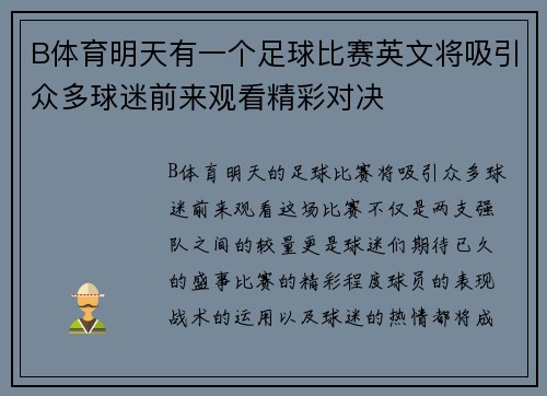 B体育明天有一个足球比赛英文将吸引众多球迷前来观看精彩对决