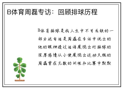 B体育周磊专访：回顾排球历程
