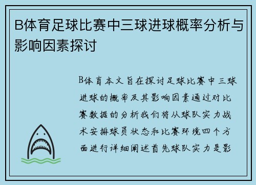 B体育足球比赛中三球进球概率分析与影响因素探讨