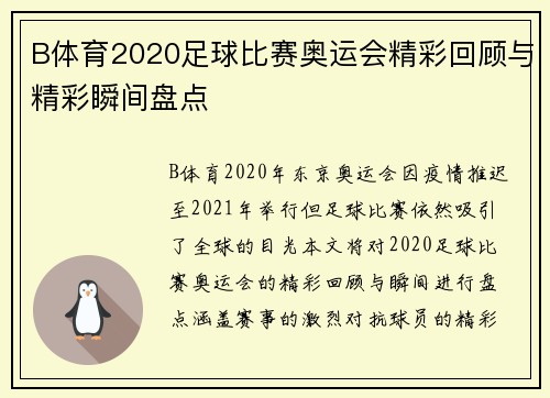 B体育2020足球比赛奥运会精彩回顾与精彩瞬间盘点