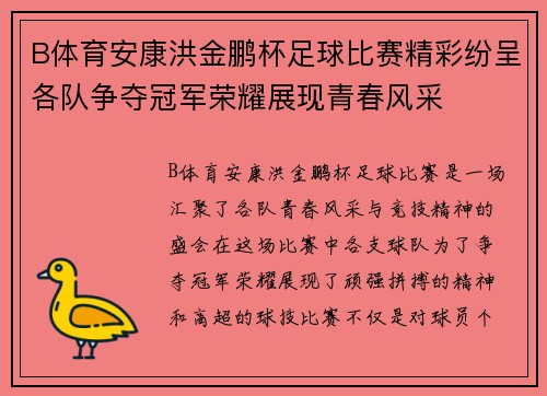 B体育安康洪金鹏杯足球比赛精彩纷呈各队争夺冠军荣耀展现青春风采