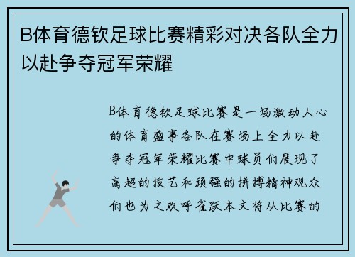 B体育德钦足球比赛精彩对决各队全力以赴争夺冠军荣耀