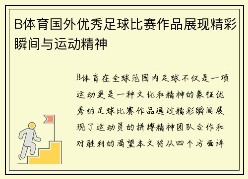 B体育国外优秀足球比赛作品展现精彩瞬间与运动精神