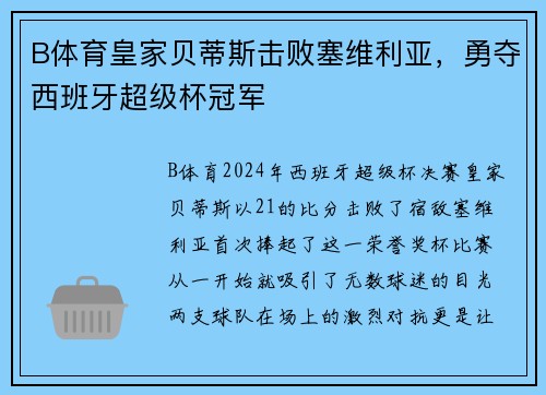 B体育皇家贝蒂斯击败塞维利亚，勇夺西班牙超级杯冠军