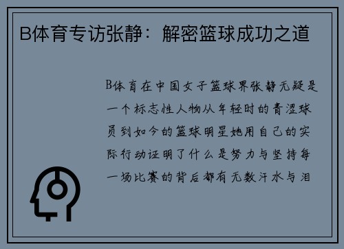 B体育专访张静：解密篮球成功之道