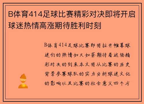 B体育414足球比赛精彩对决即将开启球迷热情高涨期待胜利时刻