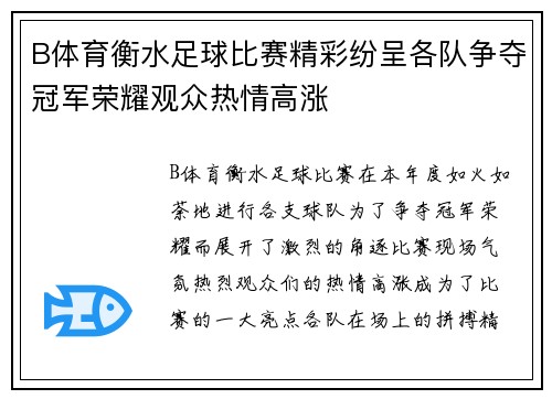 B体育衡水足球比赛精彩纷呈各队争夺冠军荣耀观众热情高涨