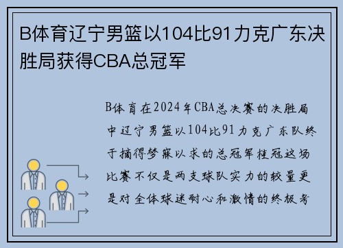 B体育辽宁男篮以104比91力克广东决胜局获得CBA总冠军