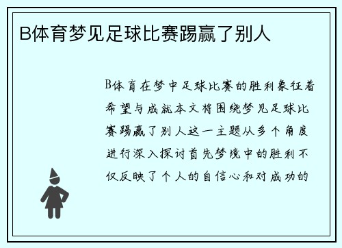 B体育梦见足球比赛踢赢了别人