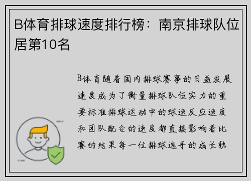 B体育排球速度排行榜：南京排球队位居第10名