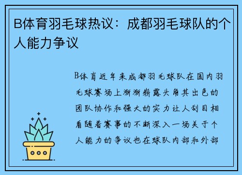 B体育羽毛球热议：成都羽毛球队的个人能力争议