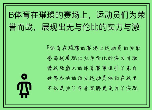 B体育在璀璨的赛场上，运动员们为荣誉而战，展现出无与伦比的实力与激情