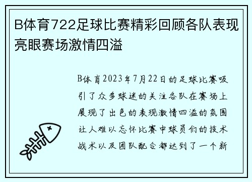 B体育722足球比赛精彩回顾各队表现亮眼赛场激情四溢