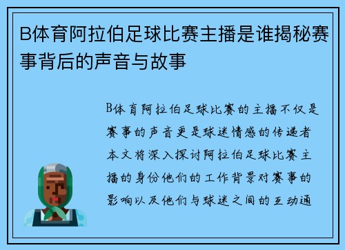 B体育阿拉伯足球比赛主播是谁揭秘赛事背后的声音与故事