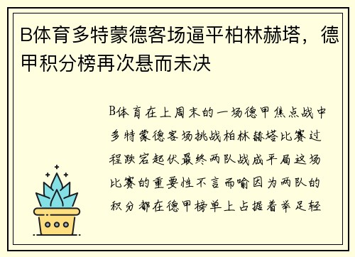 B体育多特蒙德客场逼平柏林赫塔，德甲积分榜再次悬而未决
