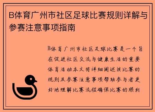 B体育广州市社区足球比赛规则详解与参赛注意事项指南