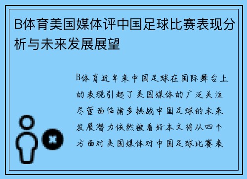 B体育美国媒体评中国足球比赛表现分析与未来发展展望