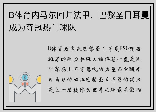B体育内马尔回归法甲，巴黎圣日耳曼成为夺冠热门球队