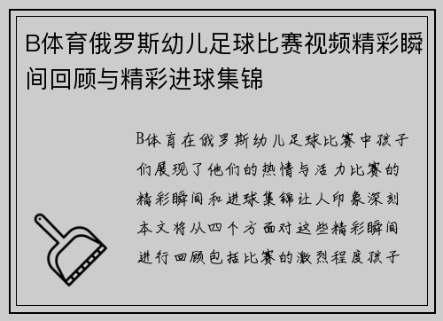 B体育俄罗斯幼儿足球比赛视频精彩瞬间回顾与精彩进球集锦