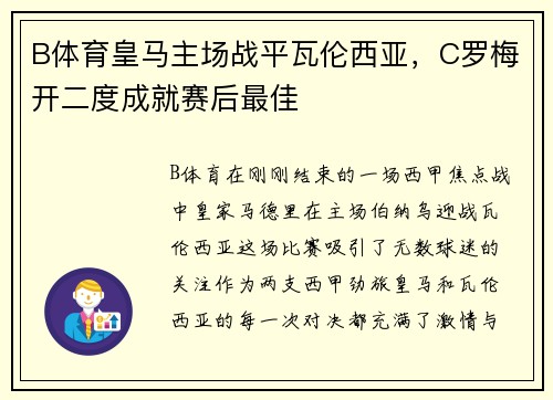 B体育皇马主场战平瓦伦西亚，C罗梅开二度成就赛后最佳