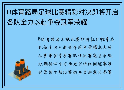 B体育路局足球比赛精彩对决即将开启各队全力以赴争夺冠军荣耀