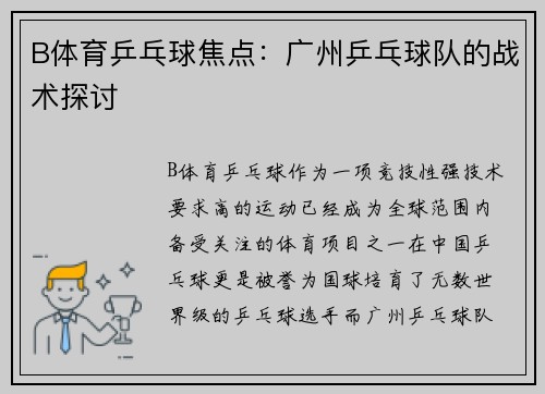 B体育乒乓球焦点：广州乒乓球队的战术探讨