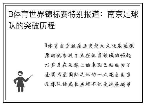 B体育世界锦标赛特别报道：南京足球队的突破历程