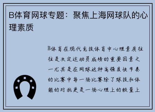 B体育网球专题：聚焦上海网球队的心理素质