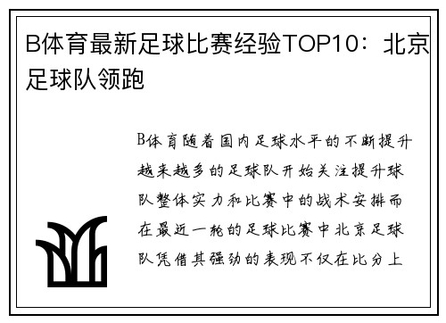 B体育最新足球比赛经验TOP10：北京足球队领跑