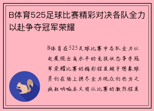 B体育525足球比赛精彩对决各队全力以赴争夺冠军荣耀