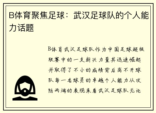 B体育聚焦足球：武汉足球队的个人能力话题