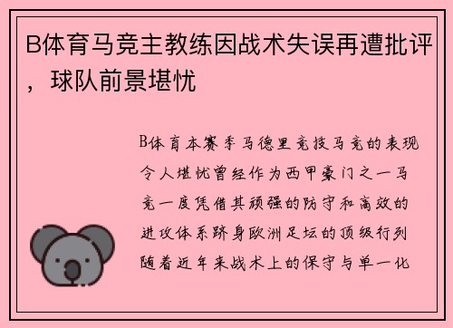 B体育马竞主教练因战术失误再遭批评，球队前景堪忧