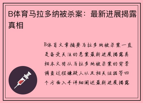 B体育马拉多纳被杀案：最新进展揭露真相