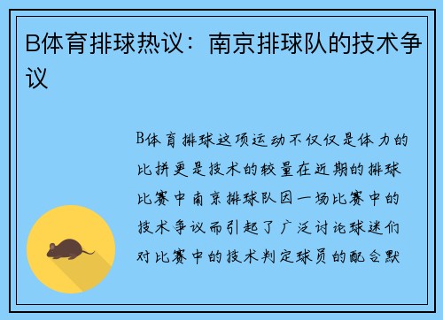 B体育排球热议：南京排球队的技术争议