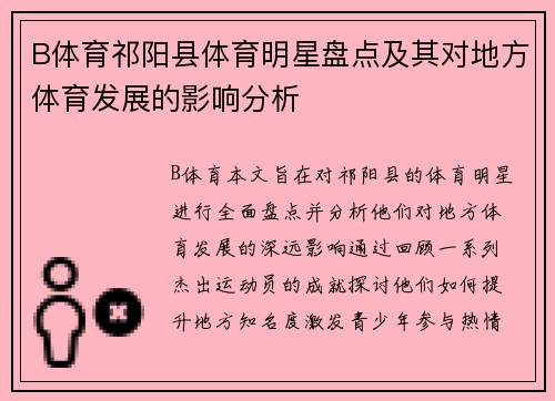 B体育祁阳县体育明星盘点及其对地方体育发展的影响分析