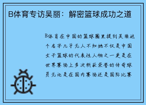 B体育专访吴丽：解密篮球成功之道