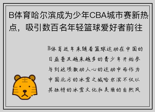 B体育哈尔滨成为少年CBA城市赛新热点，吸引数百名年轻篮球爱好者前往参赛