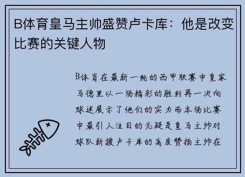 B体育皇马主帅盛赞卢卡库：他是改变比赛的关键人物