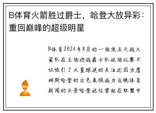 B体育火箭胜过爵士，哈登大放异彩：重回巅峰的超级明星