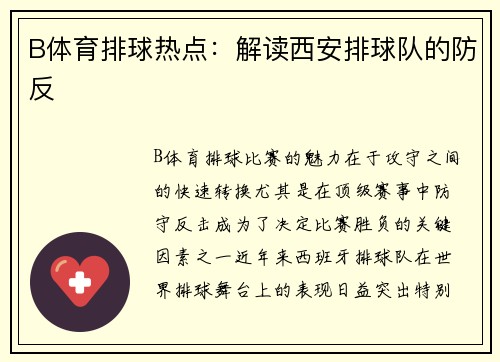 B体育排球热点：解读西安排球队的防反