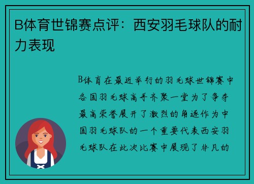 B体育世锦赛点评：西安羽毛球队的耐力表现