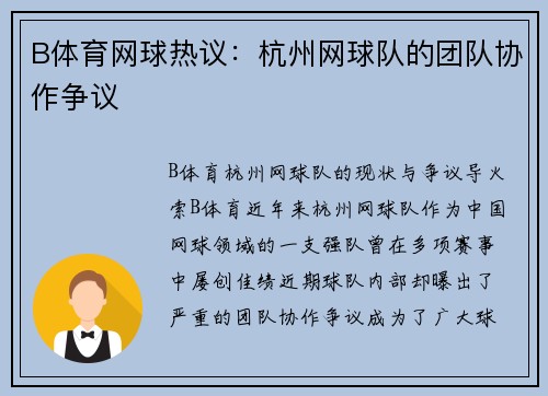 B体育网球热议：杭州网球队的团队协作争议