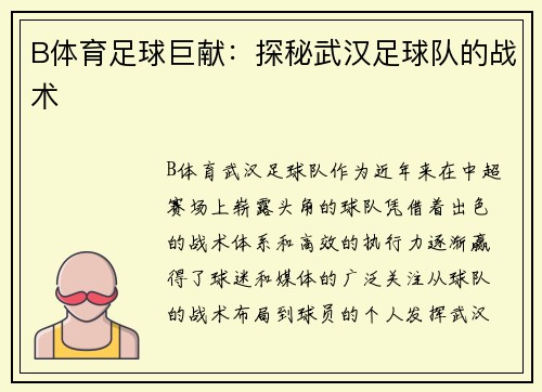 B体育足球巨献：探秘武汉足球队的战术