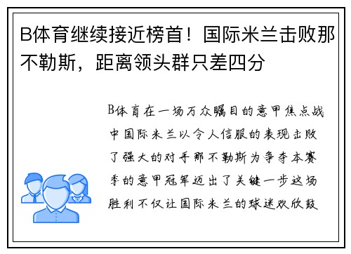 B体育继续接近榜首！国际米兰击败那不勒斯，距离领头群只差四分