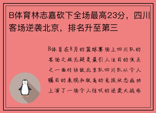 B体育林志嘉砍下全场最高23分，四川客场逆袭北京，排名升至第三
