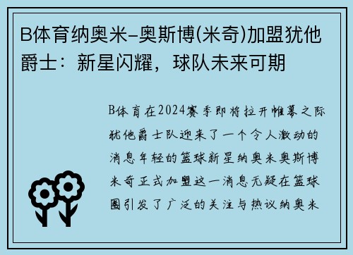 B体育纳奥米-奥斯博(米奇)加盟犹他爵士：新星闪耀，球队未来可期