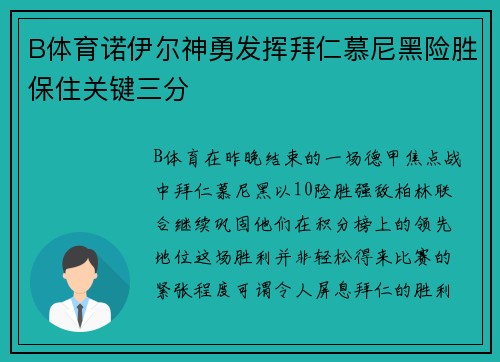 B体育诺伊尔神勇发挥拜仁慕尼黑险胜保住关键三分