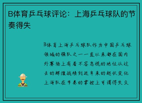B体育乒乓球评论：上海乒乓球队的节奏得失