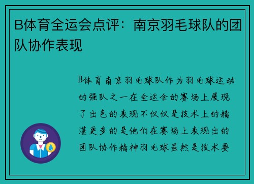 B体育全运会点评：南京羽毛球队的团队协作表现