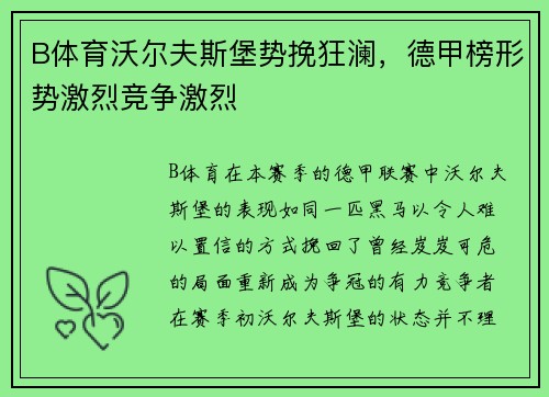 B体育沃尔夫斯堡势挽狂澜，德甲榜形势激烈竞争激烈